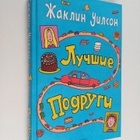 Jacqueline Wilson : Luchshie pogrugu : povest - pikkukuva 1