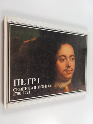 A. S. Korh : Petr I: Severnaya voyna 1700-1721 - Peter th...