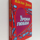 Jacqueline Wilson : Uroki lyubvi - pikkukuva 1