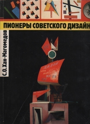 Pionery sovetskogo dizajna, Galart 1995 , nid., K3
