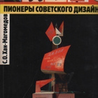 Pionery sovetskogo dizajna, Galart 1995 , nid., K3 - pikkukuva 1
