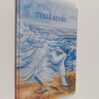 Irma Niskanen : Tyhjä kuori (signeerattu, tekijän omiste) - pikkukuva 1