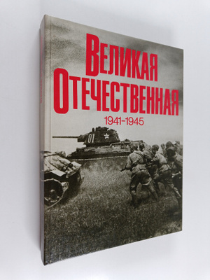 V.I.  Chuykov : Velikaya Otechestvennaya voyna, 1941-1945