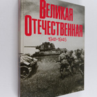 V.I. Chuykov : Velikaya Otechestvennaya voyna, 1941-1945 - pikkukuva 1