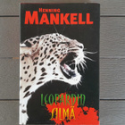 Leopardin Silmä (Henning Mankell 1990/2004) - pikkukuva 1