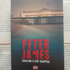 Peter James - Kuolema ei käy kauppaa (pokkari) - pikkukuva 1