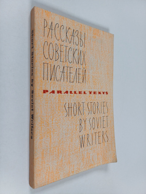Short stories by soviet writers - Rasskazy sovetskih pisa...