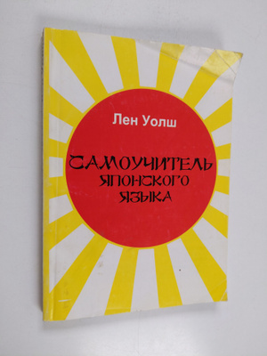Len Uolsh : Samouchitel yaponskogo yazyka - [per. s angl....