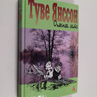 Tove Yansson : Opasnoe leto - Doch skulptora - pikkukuva 1