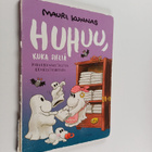 Mauri Kunnas : Huhuu, kuka siellä : pikkukummitusten kurk... - pikkukuva 1