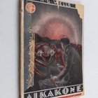 H. G. Wells : Aikakone - pikkukuva 1