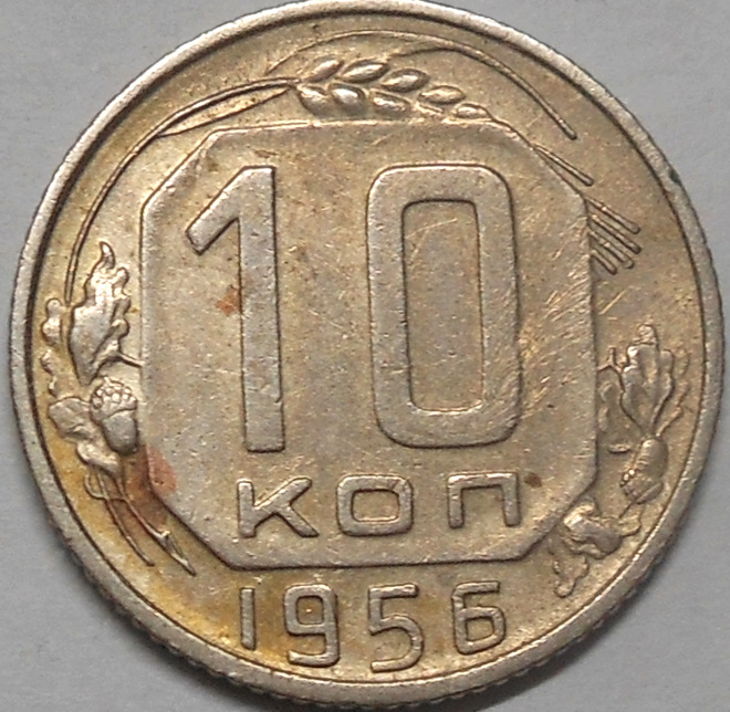 CCCP. 10 kopeekkaa 1956.