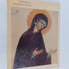 L.M. Yevseyeva : zhivopis drevney tvepi - Early Tver Pain... - pikkukuva 1