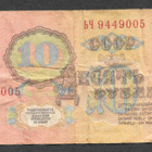 Neuvostoliitto - 10 ruplaa 1961 - pikkukuva 2