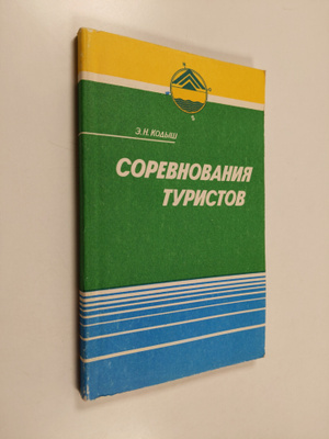 Emil Naumovich Kodysh : Sorevnovaniya turistov - Peshehod...