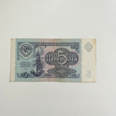 CCCP - 5 rupla 1991