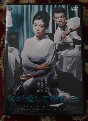 Onna Ga Aishite Nikumu Toki / She Came for Love (DVD / 1963)