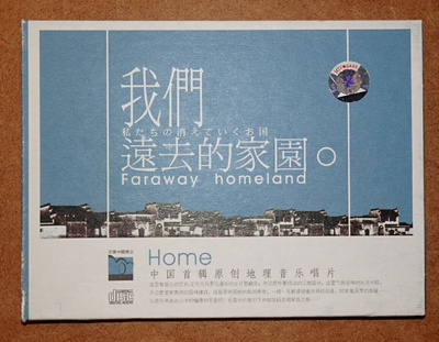 cd, Faraway homeland. An old bucoliced homeland [China folk]