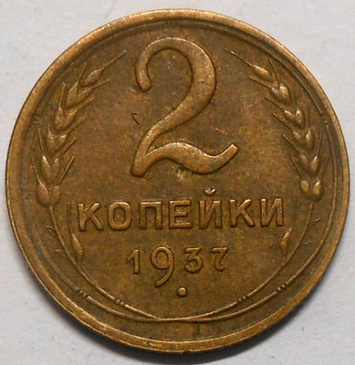 CCCP. 2 kopeekkaa 1937.