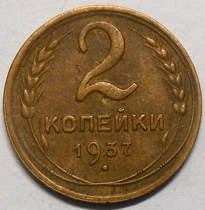 CCCP. 2 kopeekkaa 1937.
