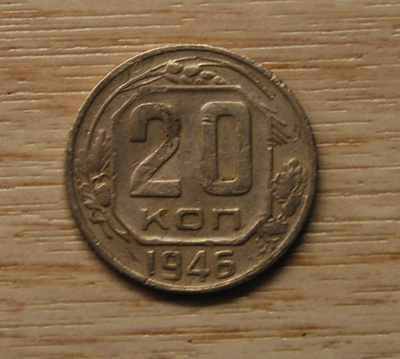 20 kopeekkaa, 1946  Neuvostoliitto