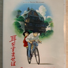 Sydämen kuiskaus (1995) Studio Ghibli -elokuva - pikkukuva 1