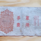 1 Yen Japan Military Currency - pikkukuva 2