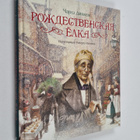 Charles Dickens : Rozhdestvenskaya yolka - Rozdestvenskaj... - pikkukuva 1