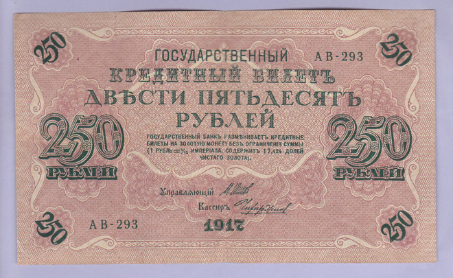 Venäjä 250 Rublaa v.1917 P-36 Shipov&Chikhirzhin