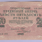 Venäjä 250 Rublaa v.1917 P-36 Shipov&Chikhirzhin - pikkukuva 1