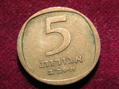 5 agorot 1960-75 . Israel