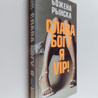 Bozhena Rynska : Slava Bogu, ya VIP! - ispoved glamur. gr... - pikkukuva 1