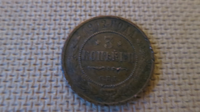 Venäjä: kolmen kopeekan kolikko 1912