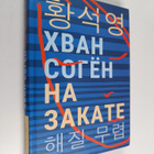 hwangseogyeong : Na Zakate - pikkukuva 1