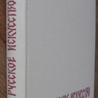 Ruskoe iskusstvo (venäläistä taidetta), Moskova 1963. 317 s. - pikkukuva 2