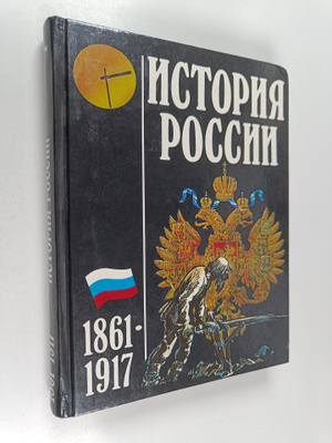 Istoriya Rossii 1861-1917 : Rossiyskiy nezavisimyy instit...