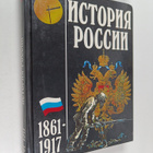 Istoriya Rossii 1861-1917 : Rossiyskiy nezavisimyy instit... - pikkukuva 1