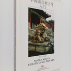 Hai Guo : Matka Kiinan kieleen ja kulttuuriin - pikkukuva 1