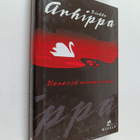 Pirkko Arhippa : Veressä virran vesi : jännitysromaani - pikkukuva 1