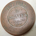 Venäjä 5 kop 1877 - pikkukuva 1