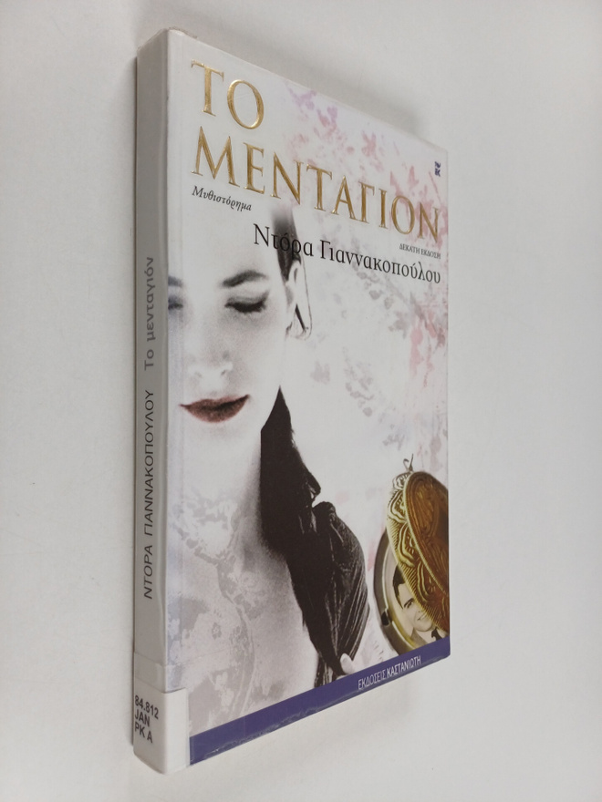 Dora Giannakopoulou : To mentagion - mythistorima