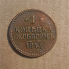 1 kopeekka v. 1841 - pikkukuva 1