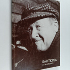 Ulla Asplund : Sahtikirja - pikkukuva 1