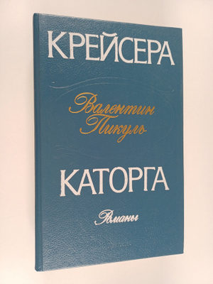 Valentin Savvic Pikul' : Krejsera ; Katorga : romany