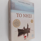 Victoria Hislop : To nisi - mythistorima - pikkukuva 1
