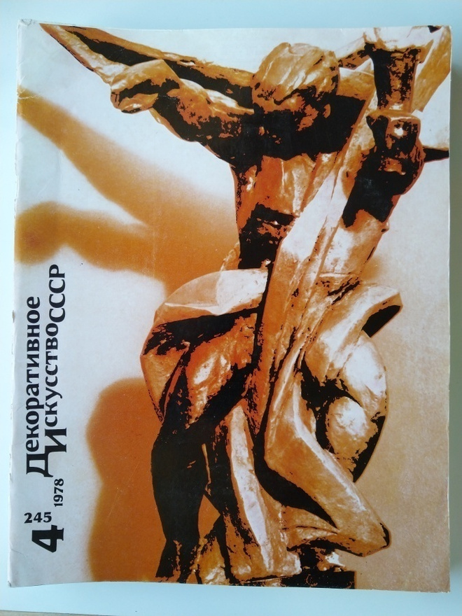 Dekorativnoe Iskusstvo SSSR 4/1978 (245)