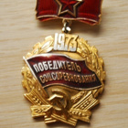CCCP, Voittaja sosialistisen kilpailun 1973 - pikkukuva 1