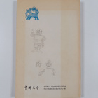 Yang Xianyi : Chinese Literature 1982 : 1-12 - pikkukuva 2