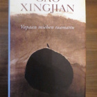 Gao Xingjian: Vapaan miehen raamattu - pikkukuva 1