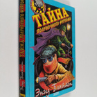Enid Blyton : Tayna : polunochnogo furgona - pikkukuva 1